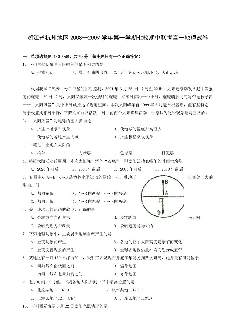 杭州地区08-09学年第一学期期中七校联考高一地理试卷及答案