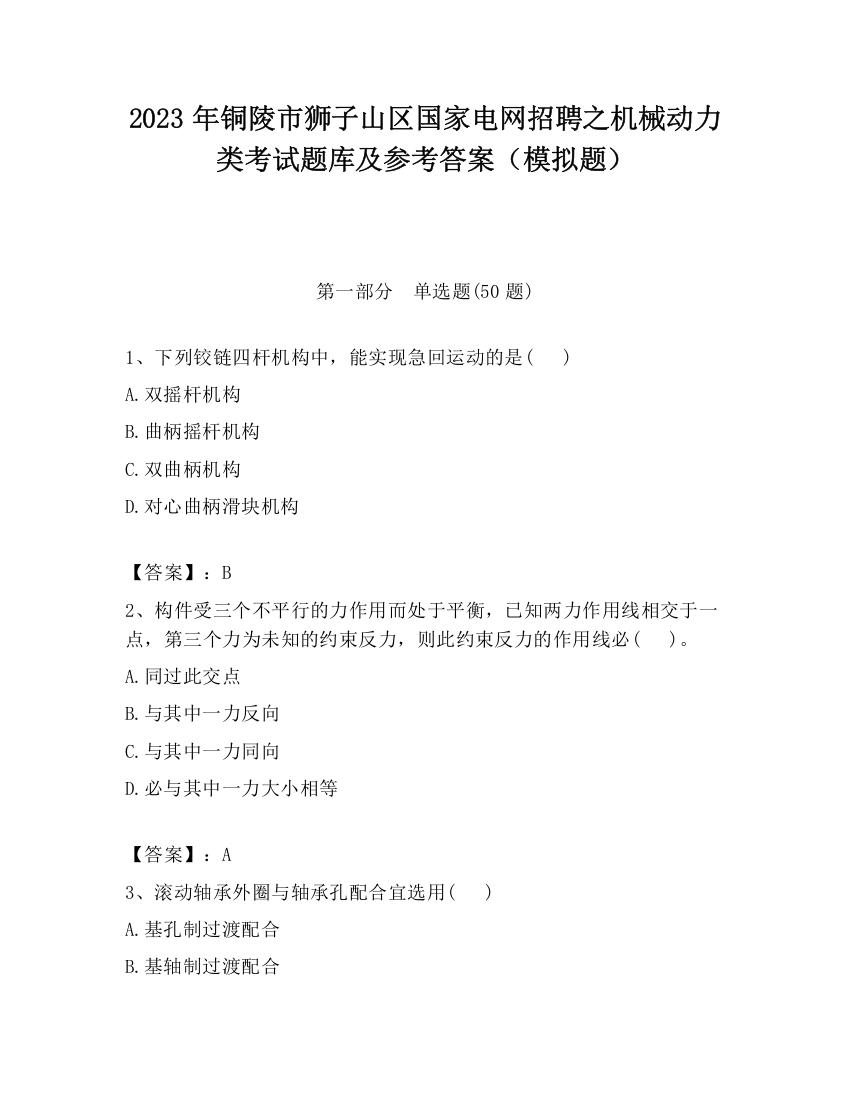 2023年铜陵市狮子山区国家电网招聘之机械动力类考试题库及参考答案（模拟题）