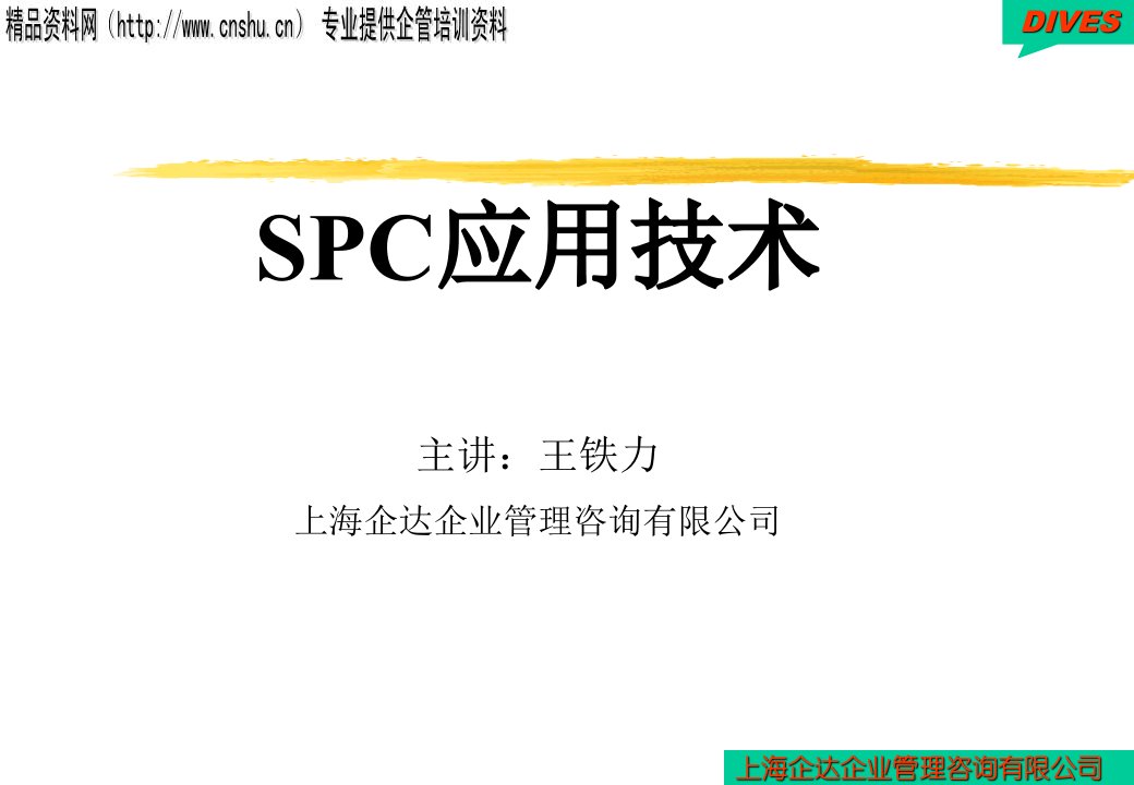 SPC应用技术