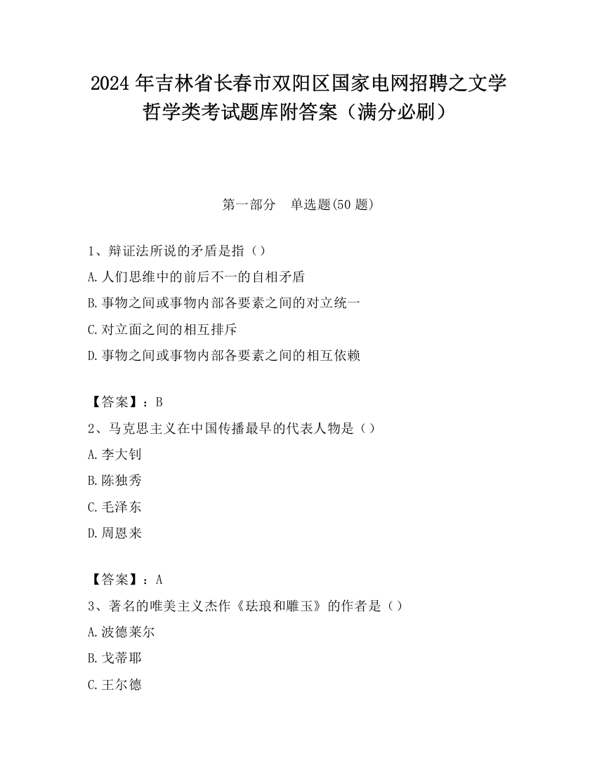 2024年吉林省长春市双阳区国家电网招聘之文学哲学类考试题库附答案（满分必刷）