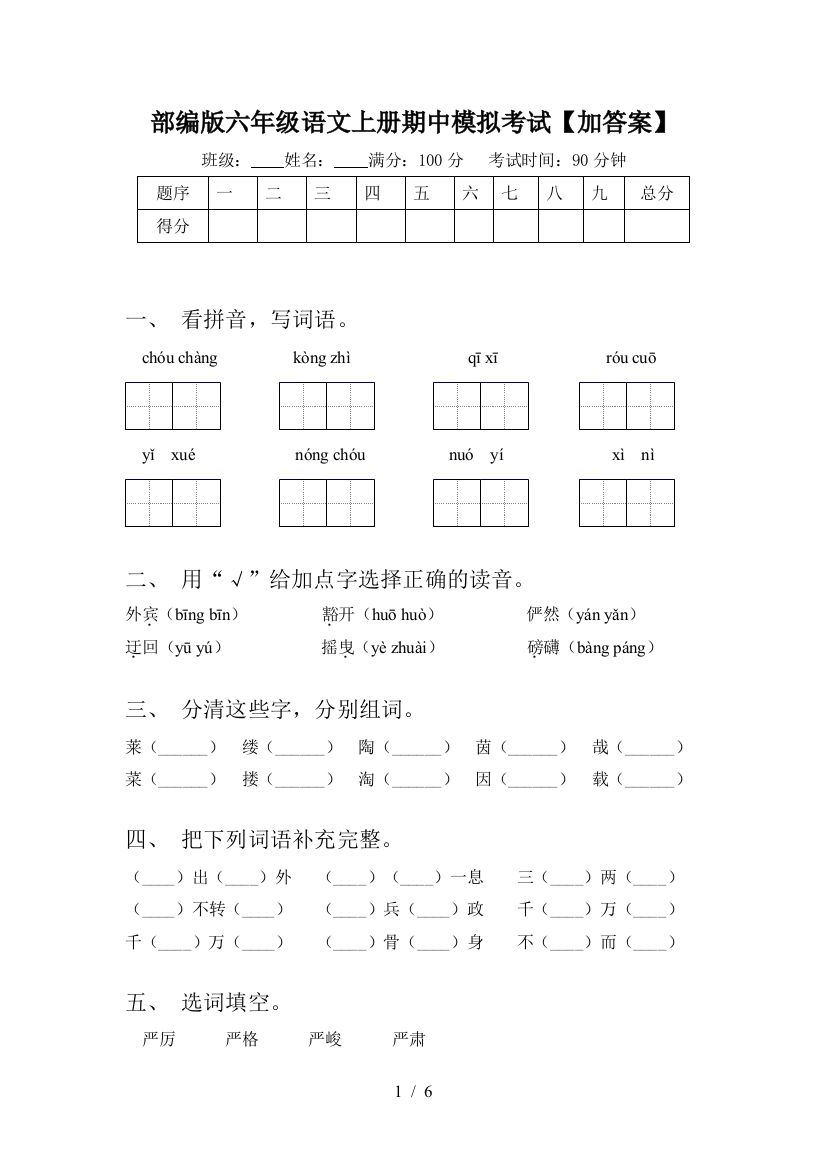 部编版六年级语文上册期中模拟考试【加答案】