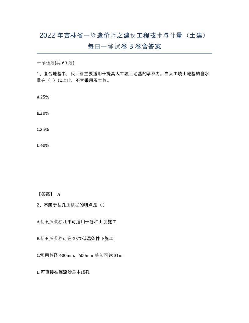 2022年吉林省一级造价师之建设工程技术与计量土建每日一练试卷B卷含答案