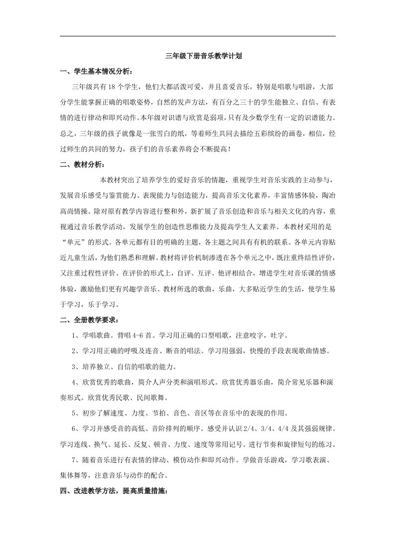 人教版音乐三年级下册《教学计划》教学设计