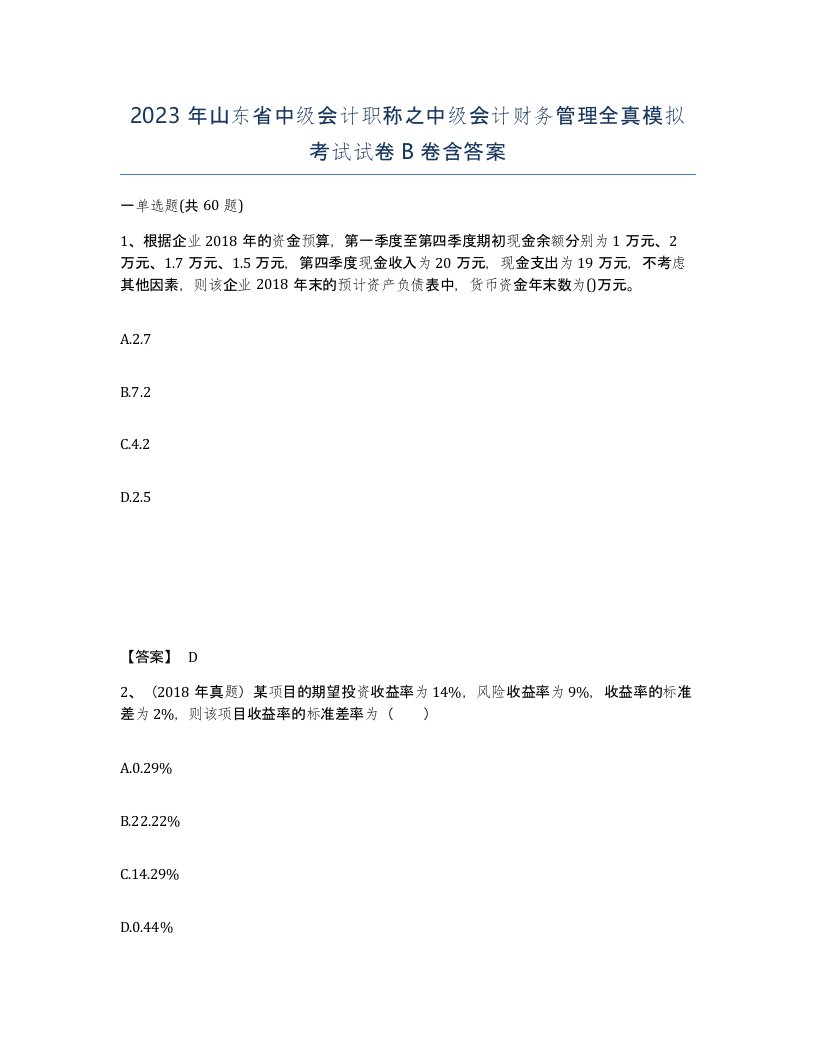 2023年山东省中级会计职称之中级会计财务管理全真模拟考试试卷B卷含答案