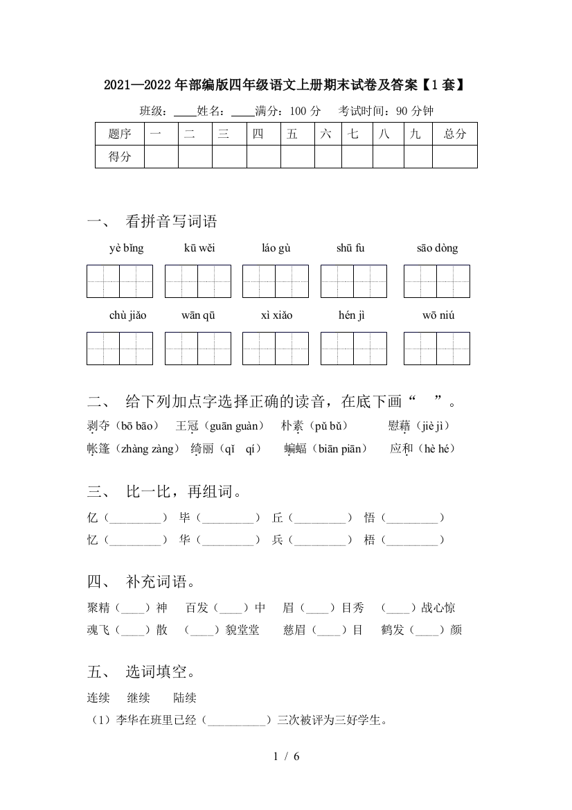 2021—2022年部编版四年级语文上册期末试卷及答案【1套】