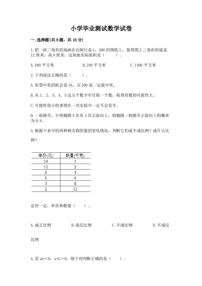 小学毕业测试数学试卷【夺冠系列】