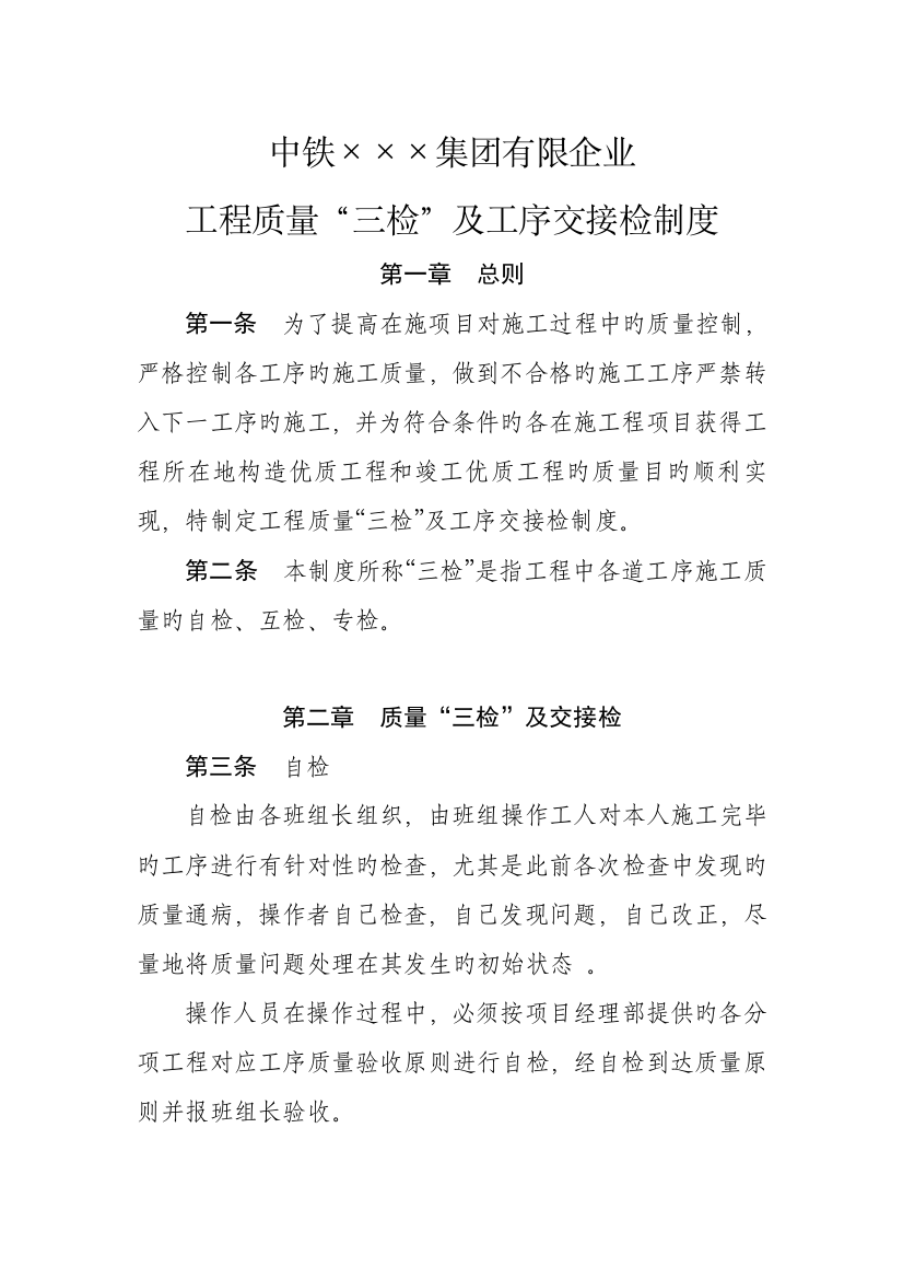 中铁集团工序交接检管理制度