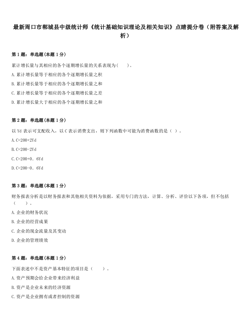 最新周口市郸城县中级统计师《统计基础知识理论及相关知识》点睛提分卷（附答案及解析）