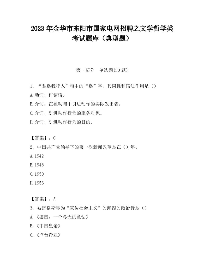 2023年金华市东阳市国家电网招聘之文学哲学类考试题库（典型题）