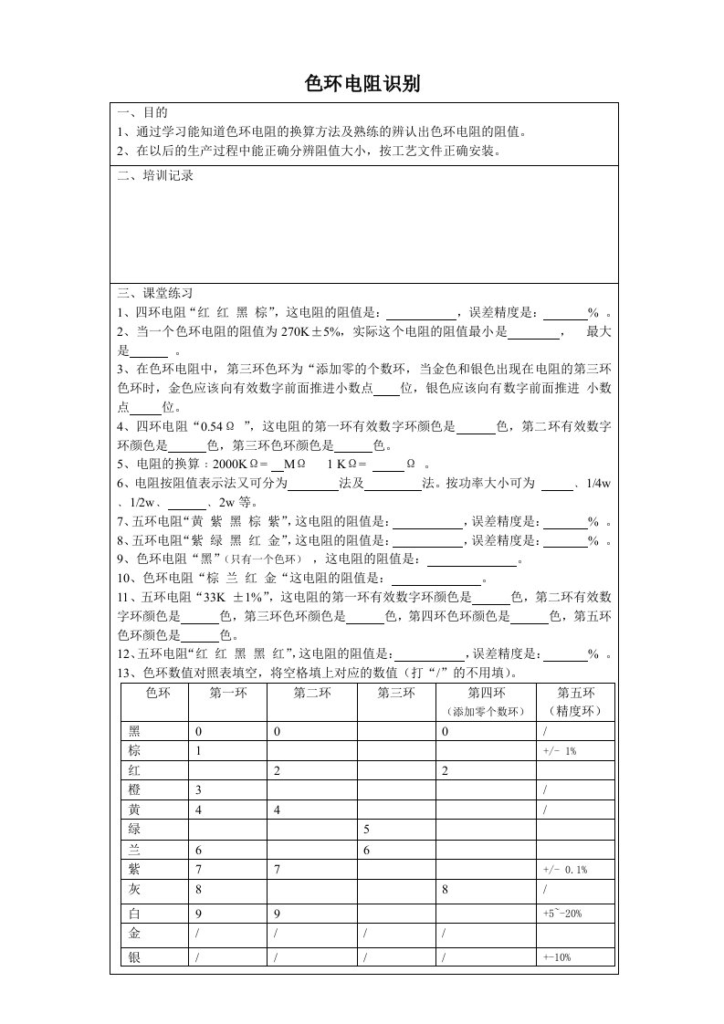 色环电阻练习题