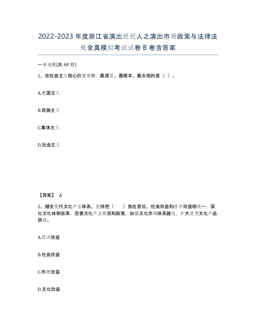 2022-2023年度浙江省演出经纪人之演出市场政策与法律法规全真模拟考试试卷B卷含答案