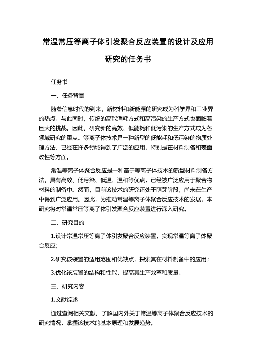 常温常压等离子体引发聚合反应装置的设计及应用研究的任务书