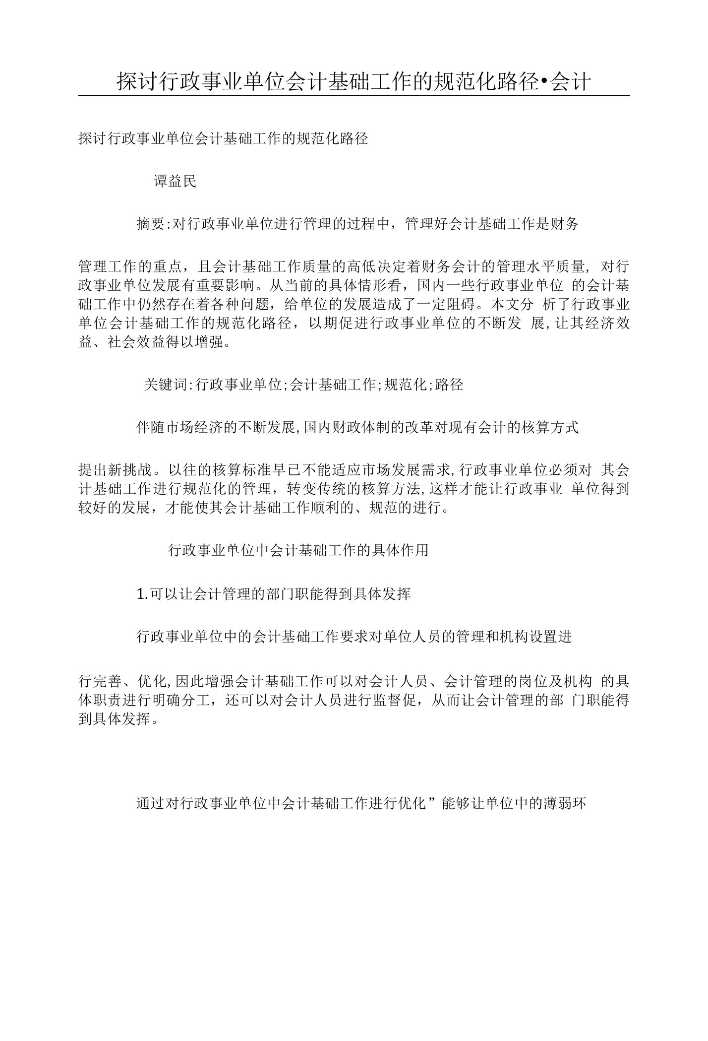 探讨行政事业单位会计基础工作的规范化路径