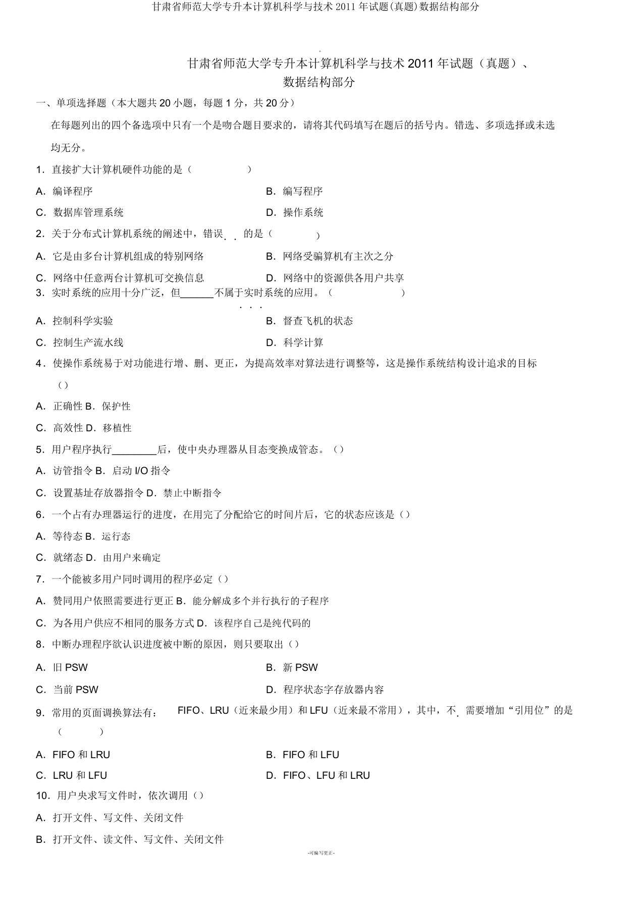 甘肃省师范大学专升本计算机科学与技术试题(真题)数据结构部分