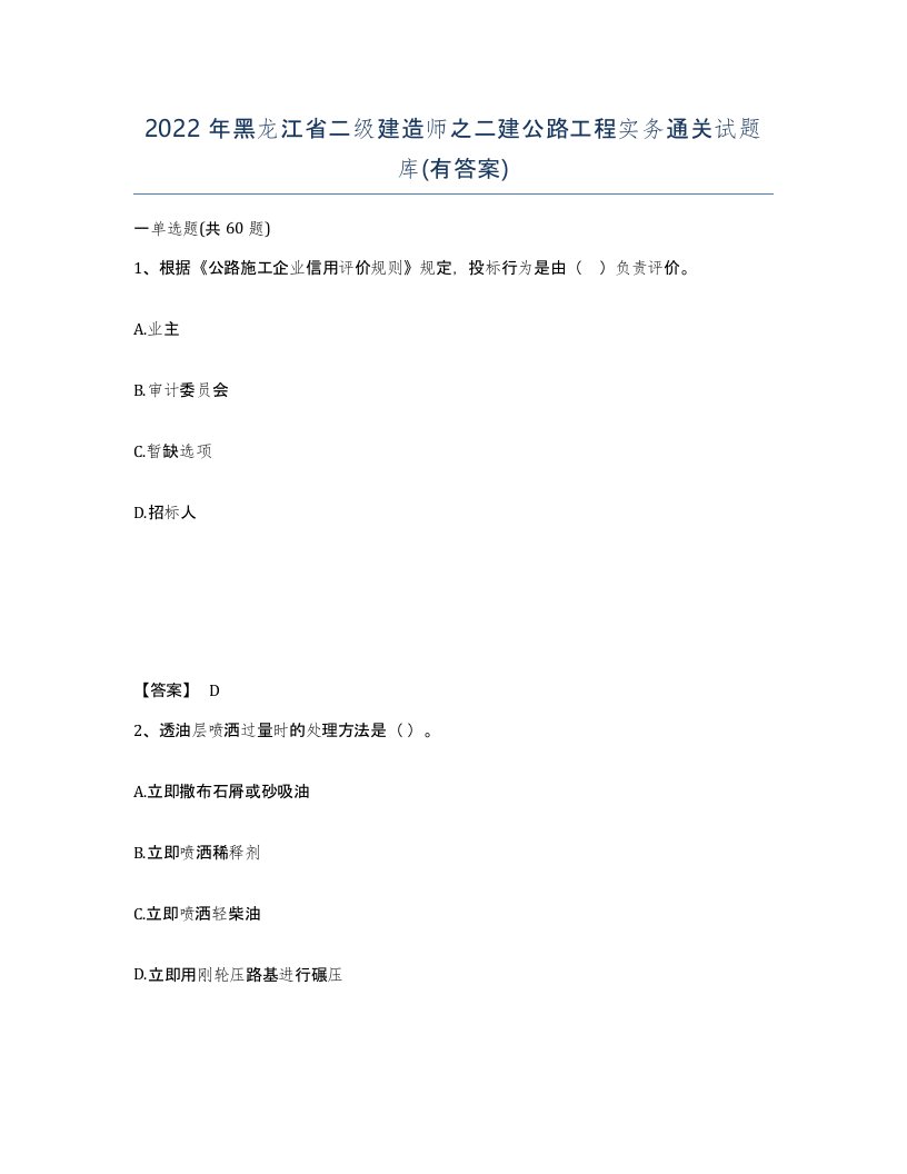 2022年黑龙江省二级建造师之二建公路工程实务通关试题库有答案