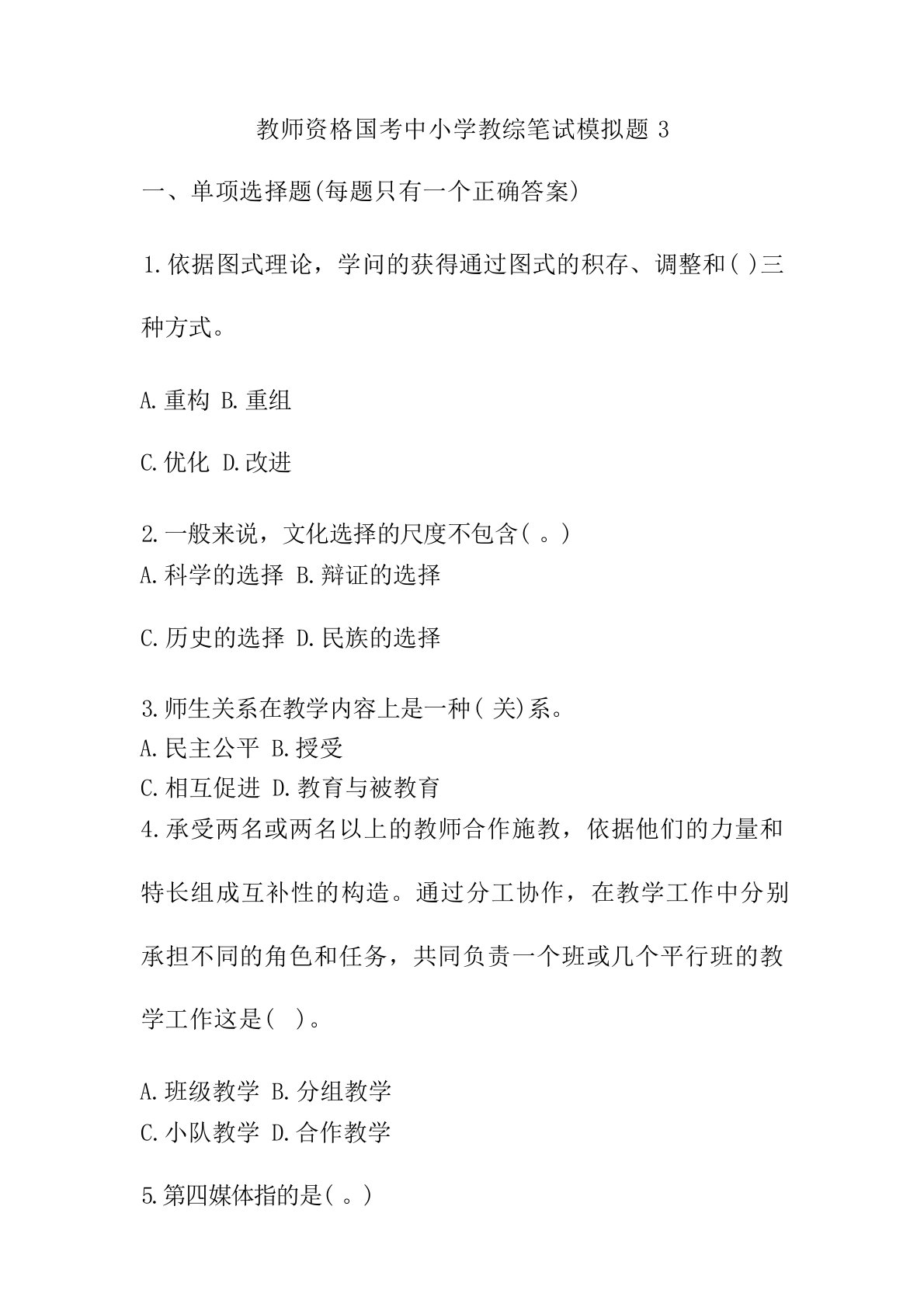 教师资格国考中小学教综笔试模拟题3(附答案)