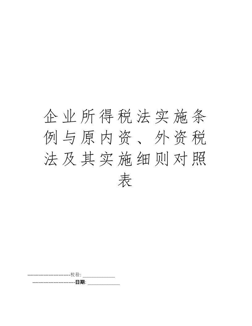 企业所得税法实施条例与原内资、外资税法及其实施细则对照表