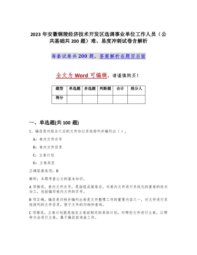 2023年安徽铜陵经济技术开发区选调事业单位工作人员公共基础共200题难易度冲刺试卷含解析