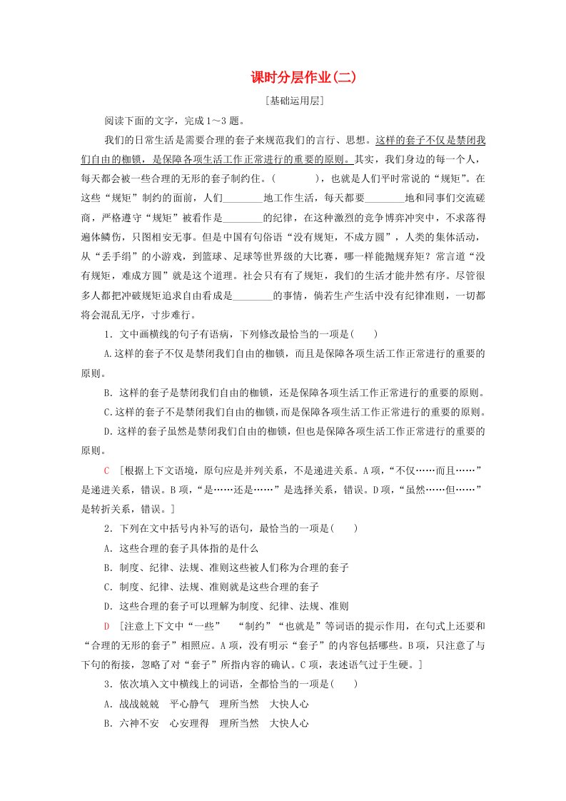 2020-2021学年高中语文课时分层作业2装在套子里的人含解析新人教版必修5