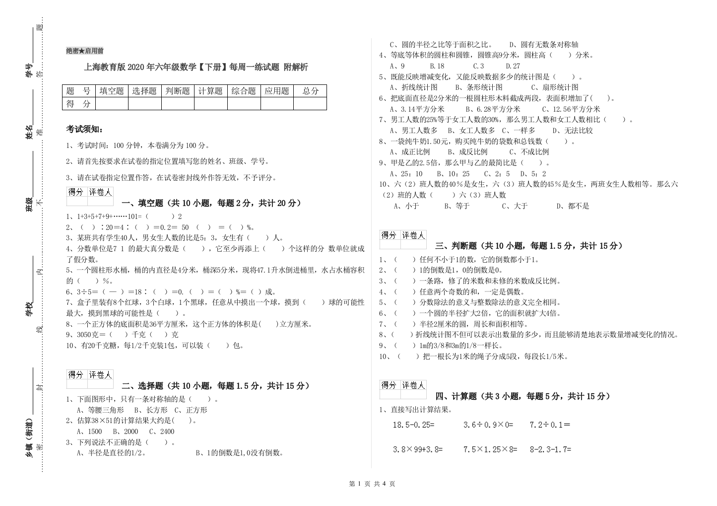 上海教育版2020年六年级数学【下册】每周一练试题-附解析