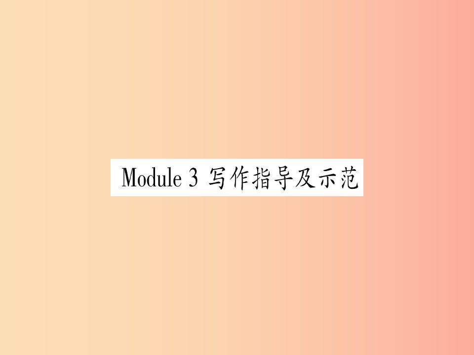 广西2019秋九年级英语下册Module3Lifenowandthen写作指导及示范习题课件新版外研版