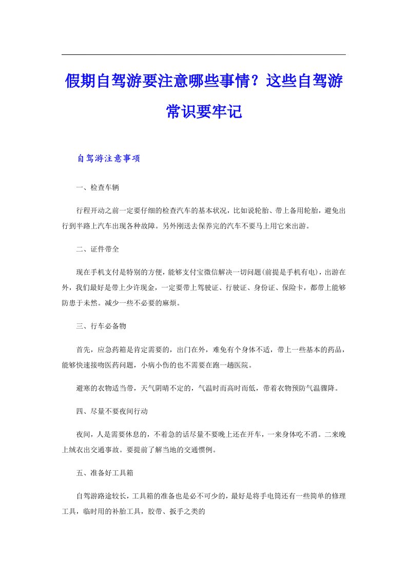 假期自驾游要注意哪些事情？这些自驾游常识要牢记