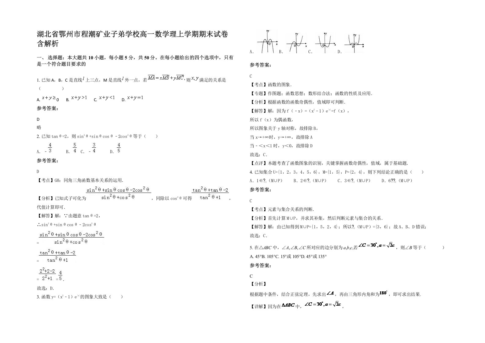 湖北省鄂州市程潮矿业子弟学校高一数学理上学期期末试卷含解析