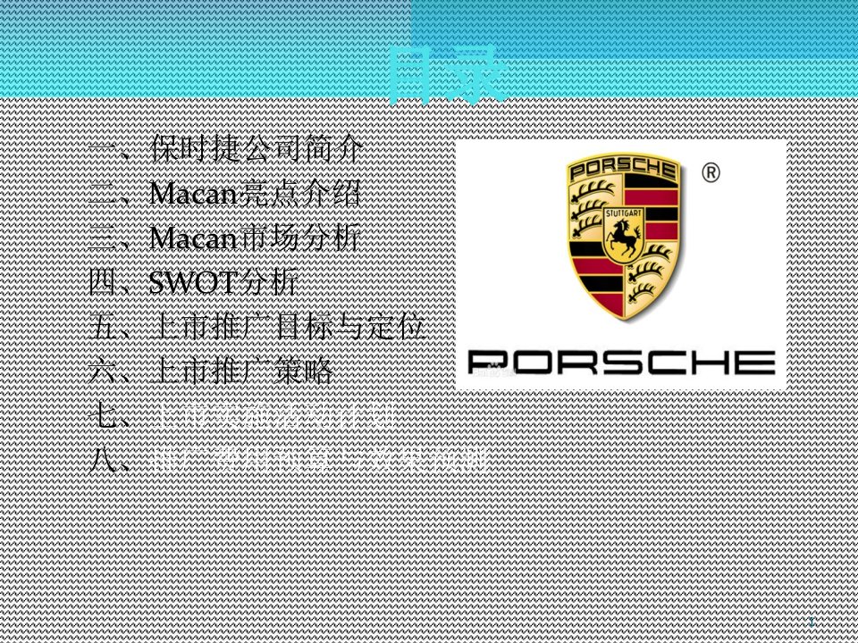 保时捷全新SUVMacan上市推广方案