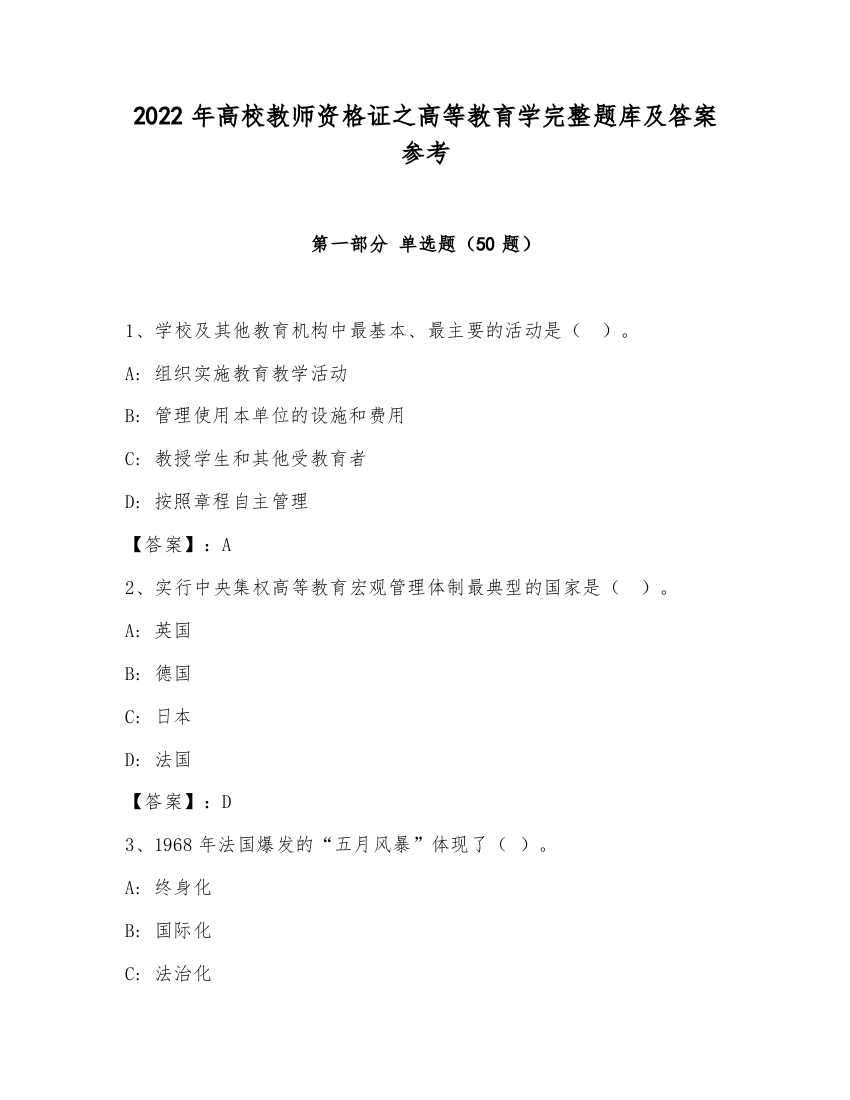 2022年高校教师资格证之高等教育学完整题库及答案参考