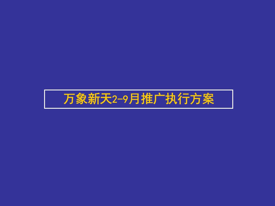 [精选]某楼盘营销推广执行方案