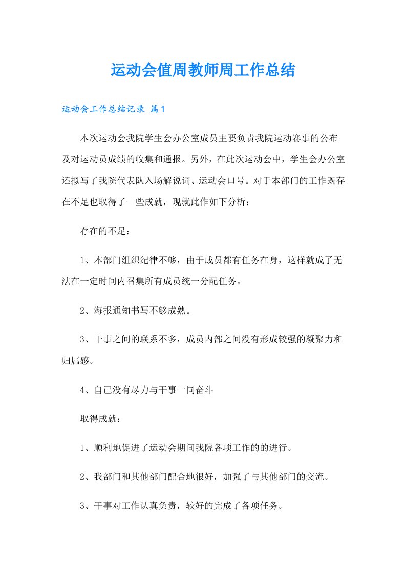 运动会值周教师周工作总结