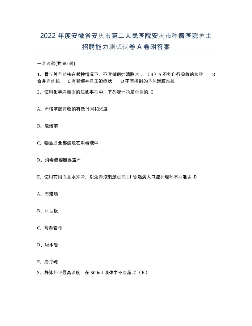 2022年度安徽省安庆市第二人民医院安庆市肿瘤医院护士招聘能力测试试卷A卷附答案