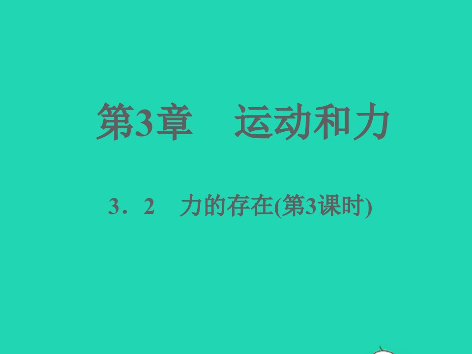 2022七年级科学下册第3章运动和力3.2力的存在第3课时习题课件新版浙教版