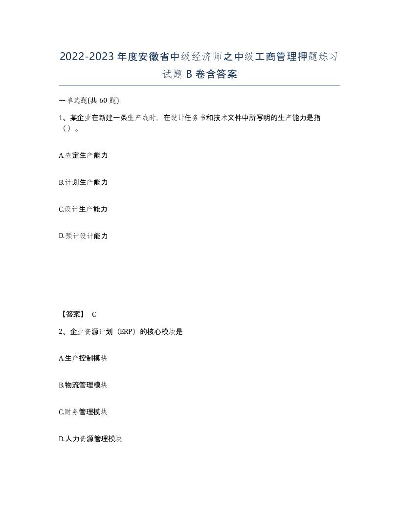 2022-2023年度安徽省中级经济师之中级工商管理押题练习试题B卷含答案