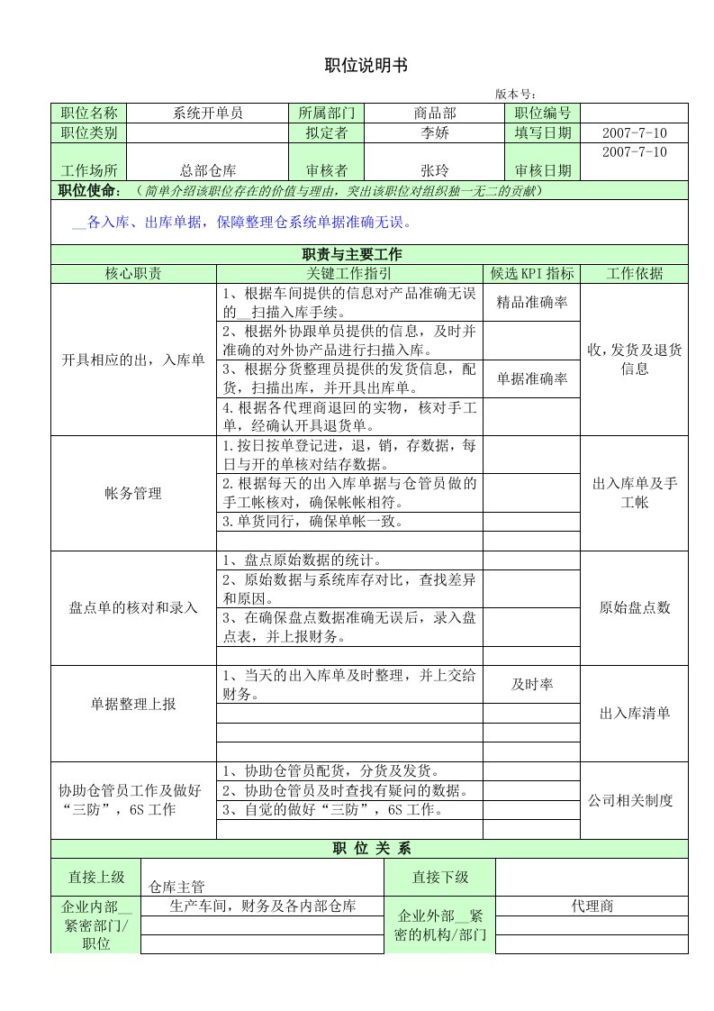 职位说明书-整理仓系统操作员