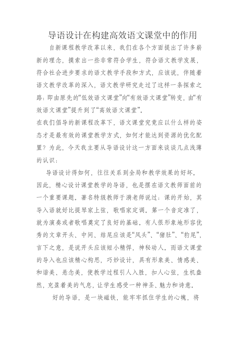 导语设计在构建高效语文课堂中的作用