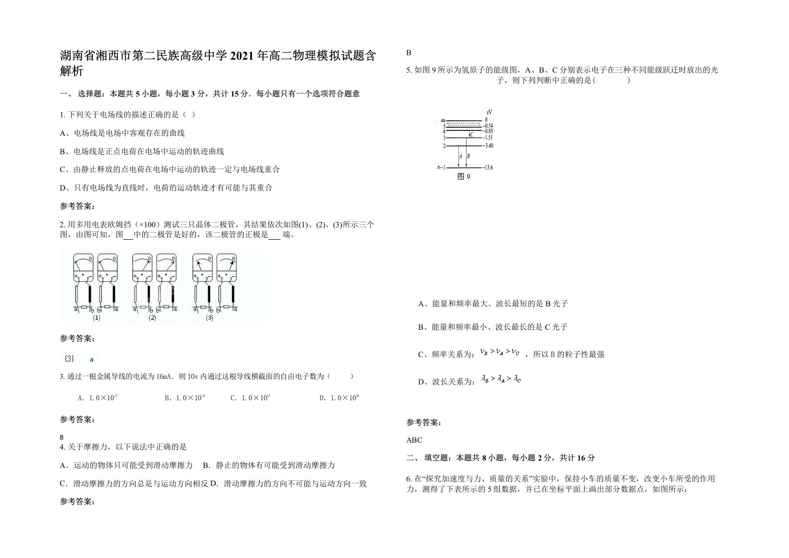 湖南省湘西市第二民族高级中学2021年高二物理模拟试题含解析