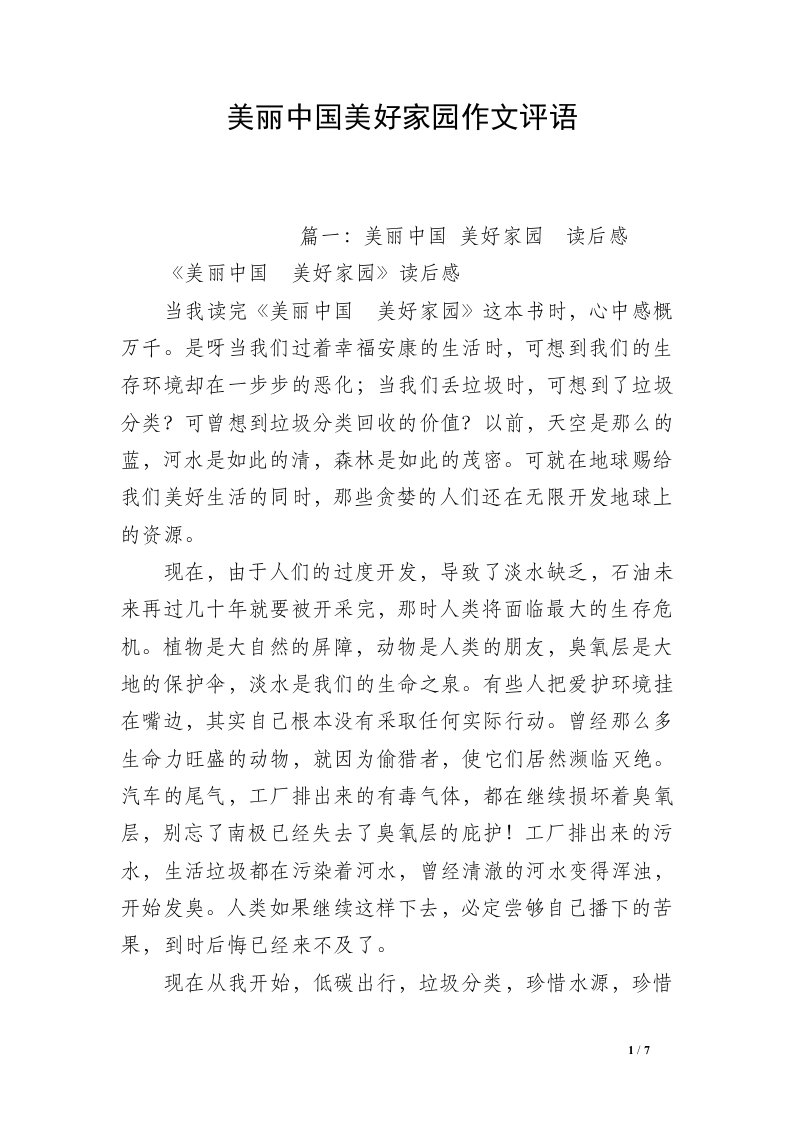 美丽中国美好家园作文评语