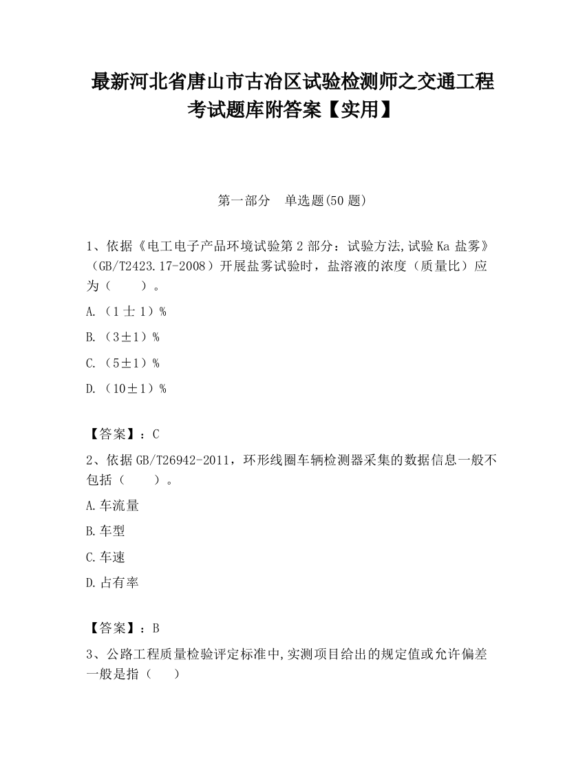 最新河北省唐山市古冶区试验检测师之交通工程考试题库附答案【实用】