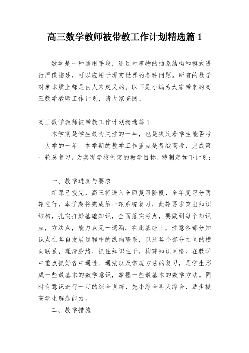 高三数学教师被带教工作计划精选篇1