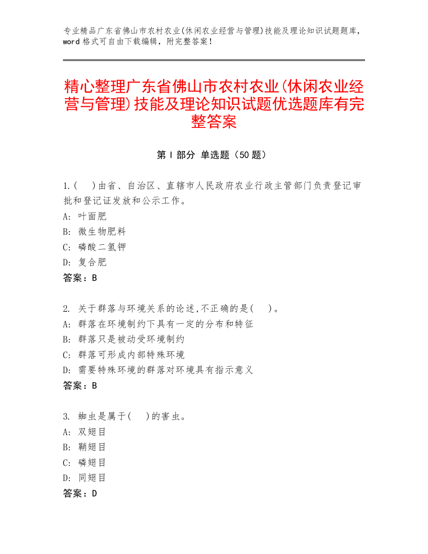 精心整理广东省佛山市农村农业(休闲农业经营与管理)技能及理论知识试题优选题库有完整答案