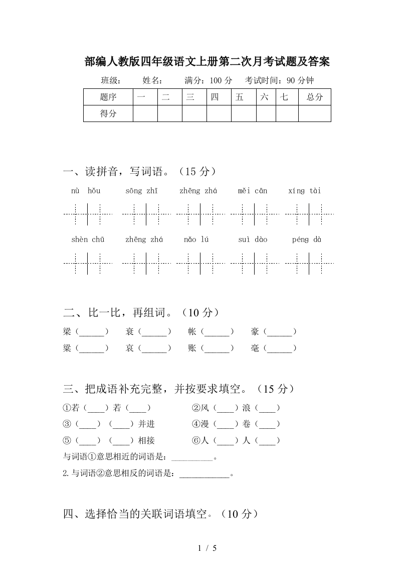 部编人教版四年级语文上册第二次月考试题及答案