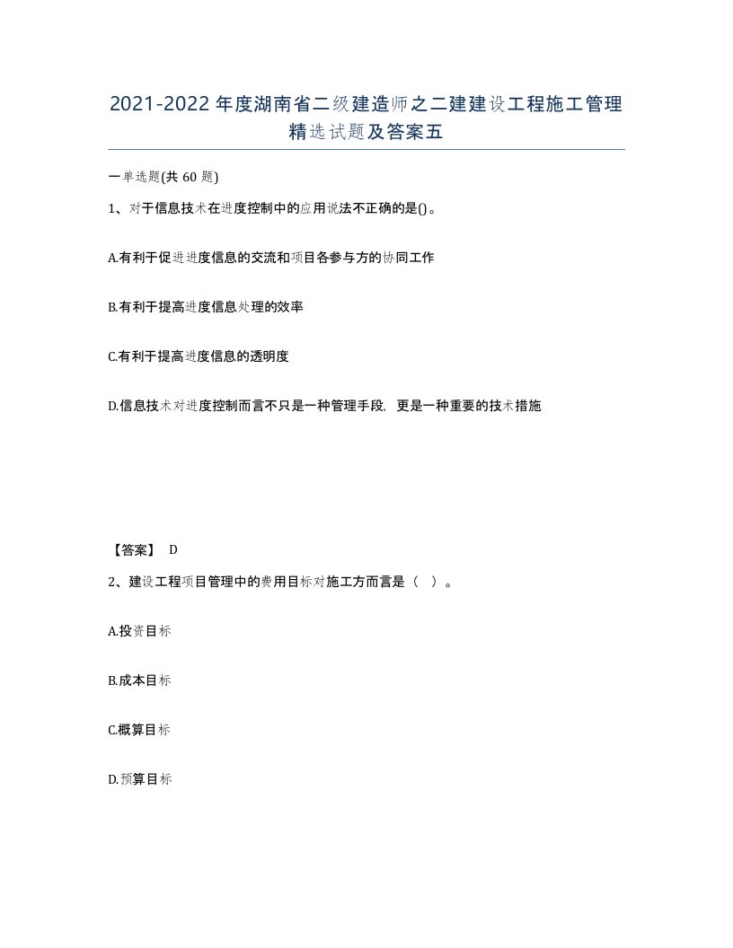 2021-2022年度湖南省二级建造师之二建建设工程施工管理试题及答案五