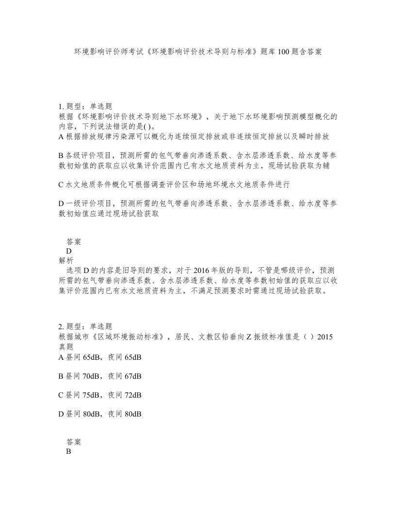 环境影响评价师考试环境影响评价技术导则与标准题库100题含答案测验259版