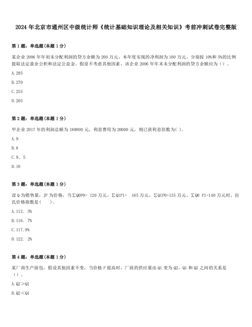 2024年北京市通州区中级统计师《统计基础知识理论及相关知识》考前冲刺试卷完整版