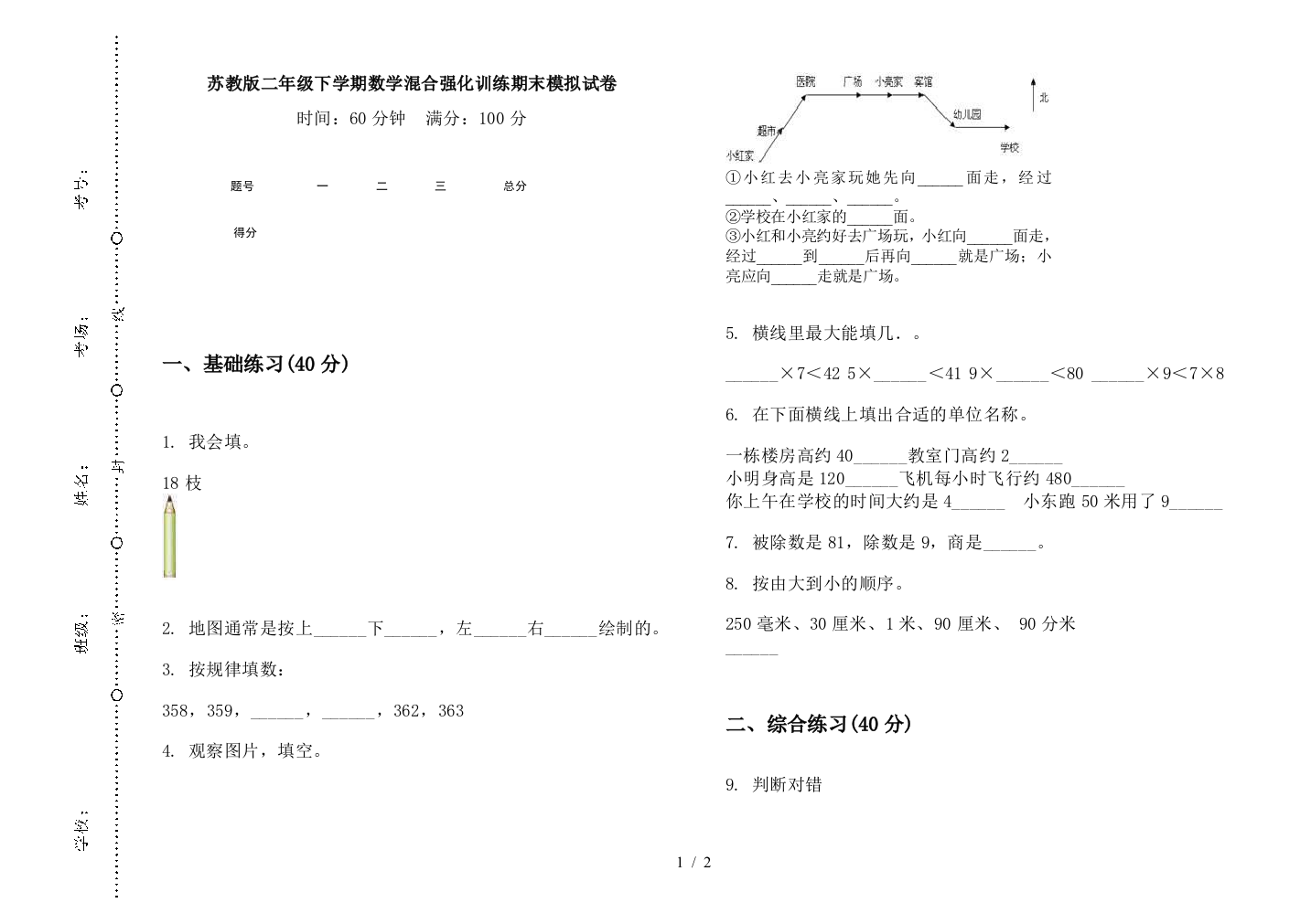 苏教版二年级下学期数学混合强化训练期末模拟试卷