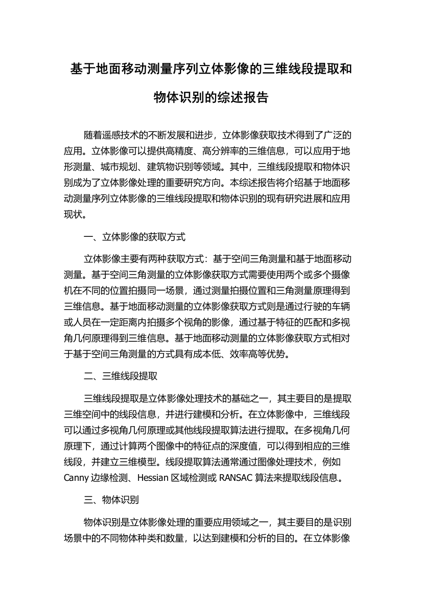 基于地面移动测量序列立体影像的三维线段提取和物体识别的综述报告