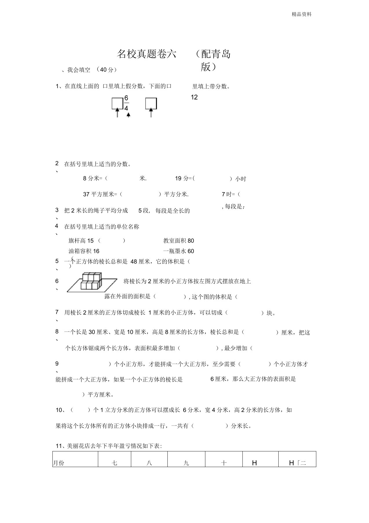 2020年青岛版五年级数学下册名校真题卷