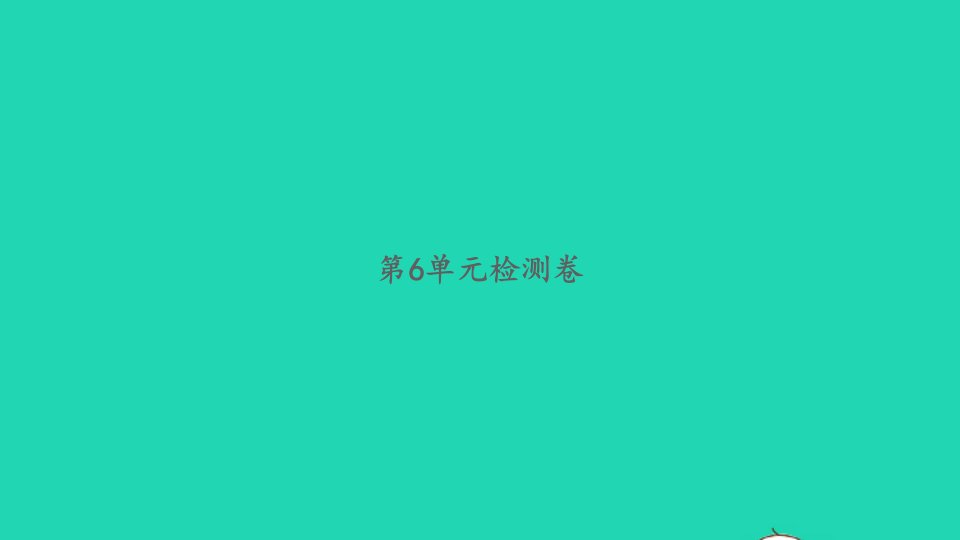 2022春一年级数学下册第6单元100以内的加法和减法一检测卷习题课件新人教版