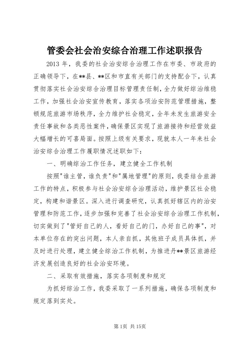 3管委会社会治安综合治理工作述职报告